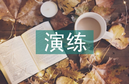 道路運(yùn)輸應(yīng)急演練總結(jié)