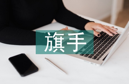 護旗手發(fā)言稿