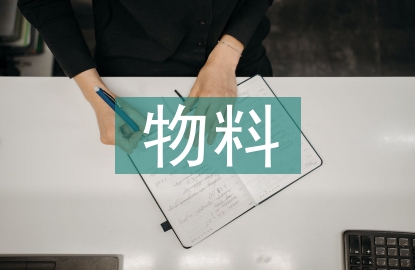 物料工轉(zhuǎn)正總結(jié)