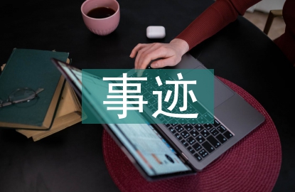 優(yōu)秀員工個(gè)人優(yōu)秀事跡