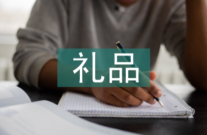 禮品申請(qǐng)書(shū)