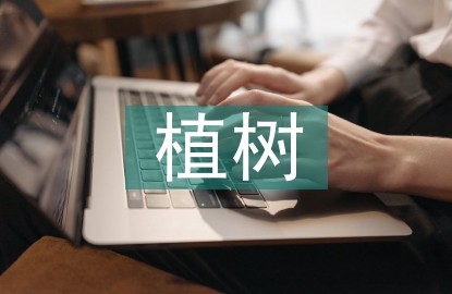 黨員植樹活動總結(jié)