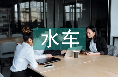 水車安全總結(jié)