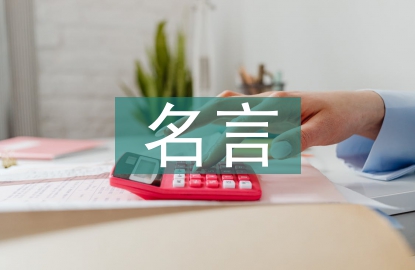 快樂(lè)名言