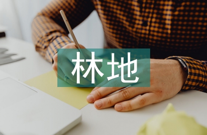 林地調(diào)查報告