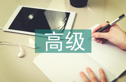 高級(jí)通信工程師論文