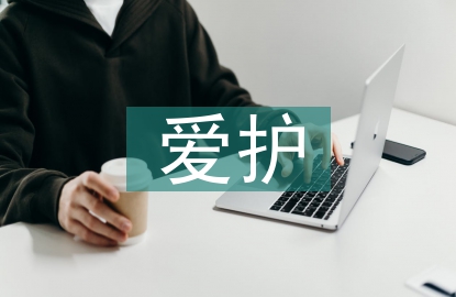 愛護環(huán)境保護論文