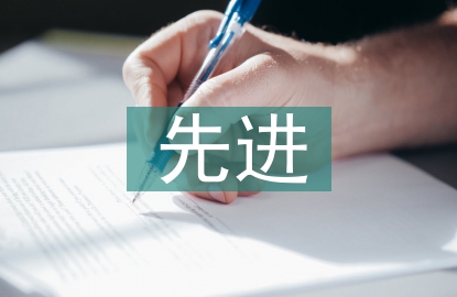 先進企業(yè)申報材料