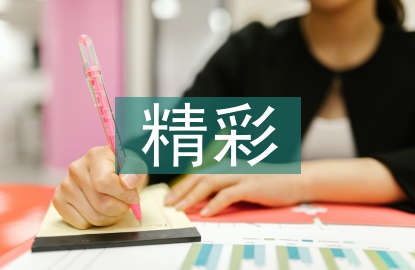 語文課精彩講稿