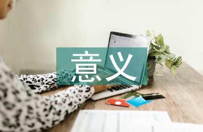 企業(yè)財(cái)務(wù)管理內(nèi)部控制實(shí)施與意義