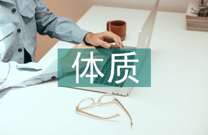 體質(zhì)測(cè)試對(duì)體育教學(xué)的作用