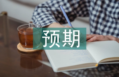 預(yù)期理論論文