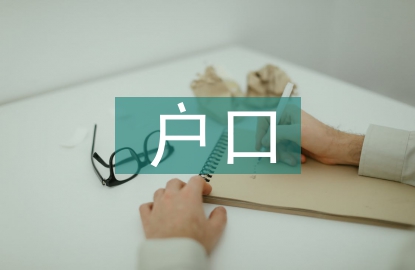 戶口遷入申請(qǐng)書
