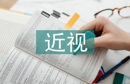近視研究報(bào)告