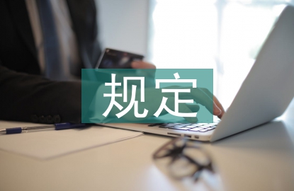 稅收優(yōu)惠規(guī)定