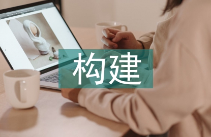 企業(yè)財(cái)務(wù)管理模式構(gòu)建