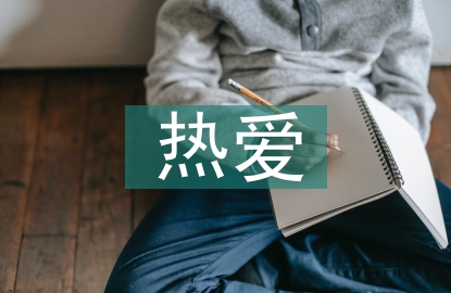 關(guān)于熱愛生命的詩歌3篇