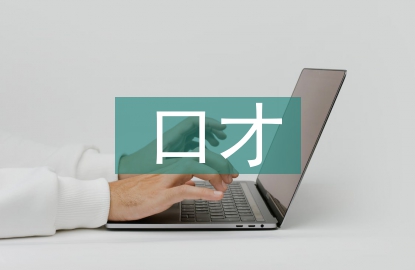 口才演講的重要性