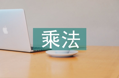 分?jǐn)?shù)乘法教案