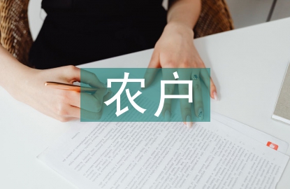 農(nóng)戶經(jīng)營論文