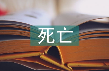 死亡病例討論