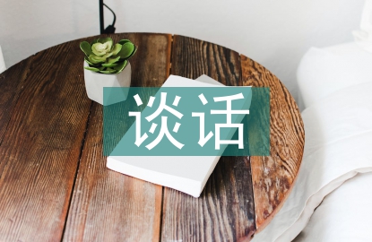 談心談話活動總結(jié)