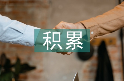 高中語(yǔ)文積累方法