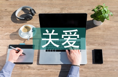 如何關(guān)愛留守兒童