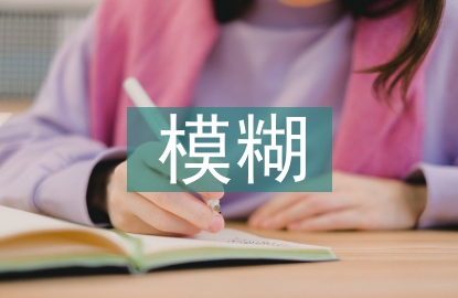 模糊數(shù)學(xué)論文