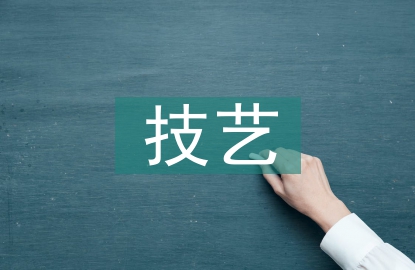 民族傳統(tǒng)技藝專業(yè)