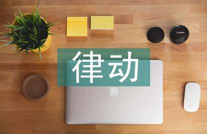 聲勢律動(dòng)音樂教學(xué)探討