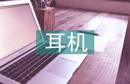 耳機(jī)市場調(diào)查報(bào)告