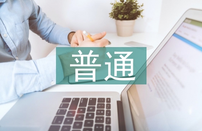 普通生態(tài)學(xué)論文