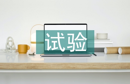 建筑材料試驗(yàn)檢測(cè)探討
