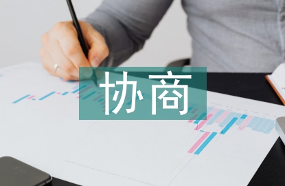 政協(xié)協(xié)商工作計劃