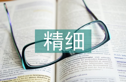 精細(xì)化工行業(yè)清潔生產(chǎn)探究