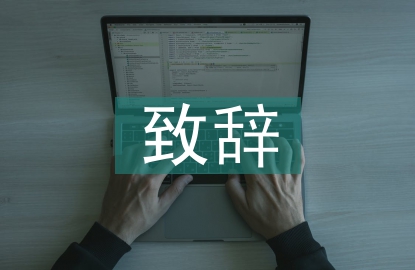 運動會致辭