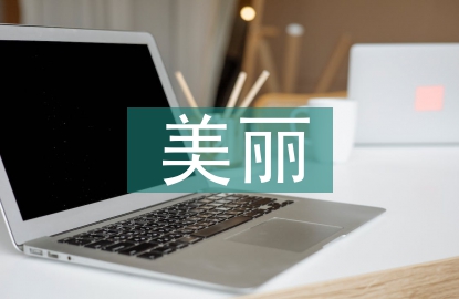 美麗鄉(xiāng)村建設(shè)經(jīng)驗(yàn)總結(jié)