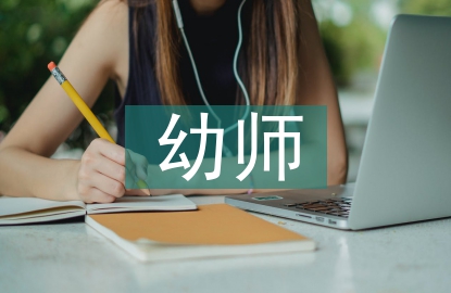 幼師音樂(lè)教學(xué)改革研究