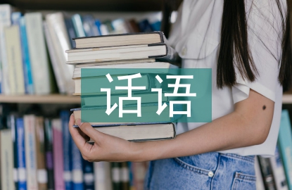 企業(yè)網(wǎng)站首頁(yè)話語(yǔ)探討