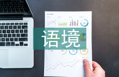 跨文化語境論文