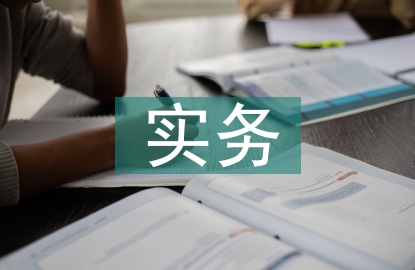 進出口貿(mào)易實務(wù)論文