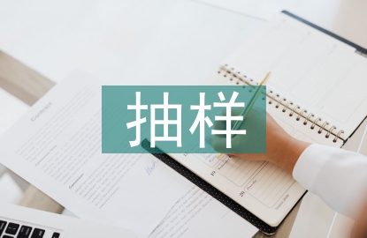 統(tǒng)計(jì)學(xué)抽樣方法