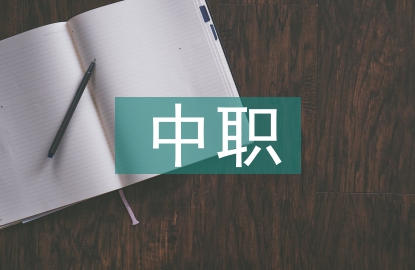 中職學(xué)生畢業(yè)總結(jié)