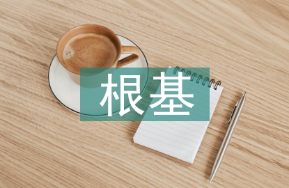 傳統(tǒng)文化的根基