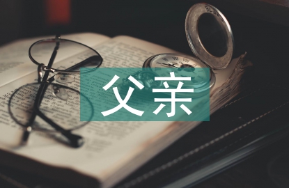 父親節(jié)對父親的話