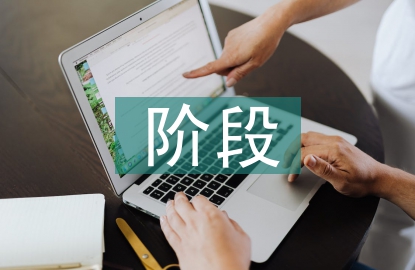 下階段工作計(jì)劃