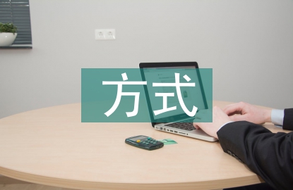 納稅籌劃的主要方式