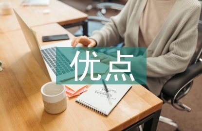 課堂教學(xué)優(yōu)點(diǎn)