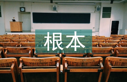 公共關(guān)系的根本功能